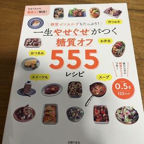 糖質オフ555レシピ 一生やせぐせがつく/主婦の友社(編者)