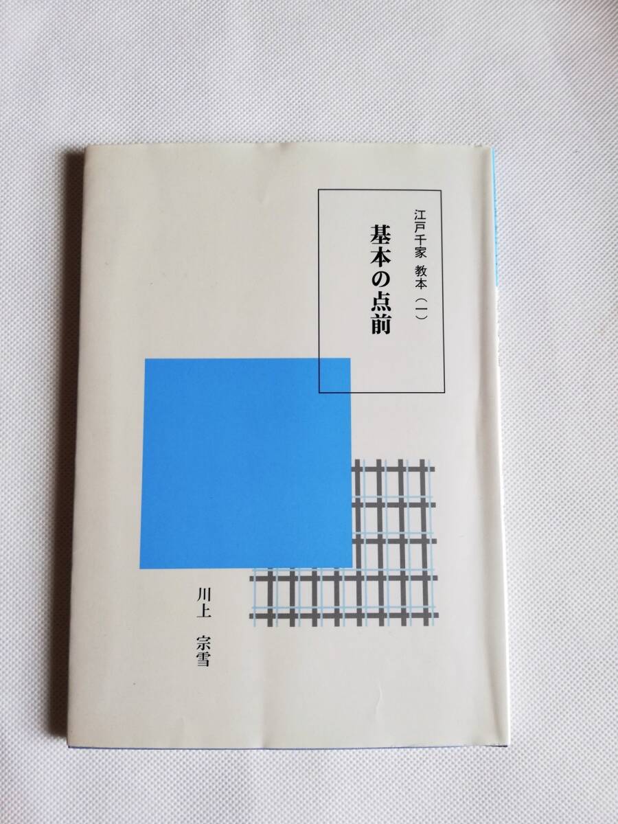 美品 掛け軸 江戸千家 川上宗雪作「別是一家風」共箱 禅語 茶掛け 美品 掛け軸 江戸千家 川上宗雪作「別是一家風」共箱 禅