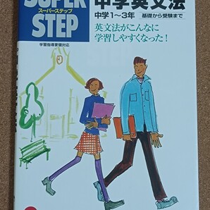 くもん出版 SUPER STEP スーパーステップ くもんの中学英文法 中学1〜3年 基礎から受験まで くもんの中学英文法