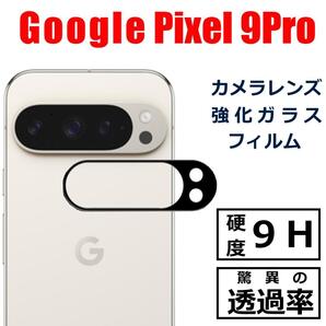 Google Pixel 9Pro カメラ レンズ フィルム