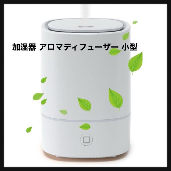 【開封のみ】加湿器 アロマディフューザー 小型 次亜塩素酸水対応 除菌 超音波式 卓上 アロマ対応 LEDライト7色 お手入れ簡単 静音 省エネ