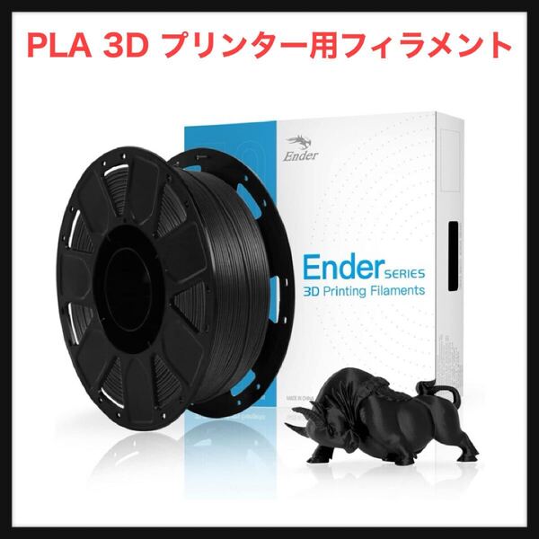 【未使用】Creality Ender★PLA 3D プリンター用フィラメント FDM 3Dプリンター用 PLAフィラメント 寸法精度+/- 0.03mm 1.75mm径