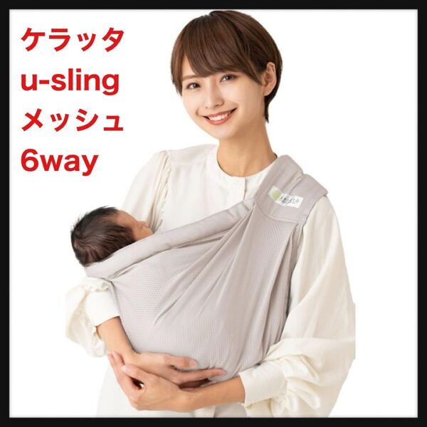 【開封のみ】ケラッタ★u-sling メッシュ ベビースリング 汗っかき赤ちゃんも快適 抱っこ紐 横抱き 新生児 から使える6WAY