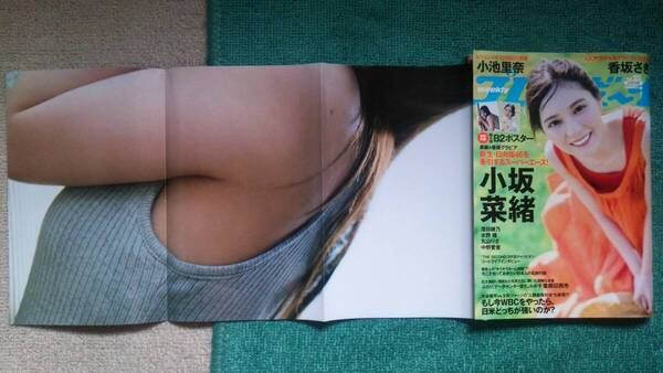 特典付録 ポスター 有 送料0 23 プレイボーイ 2025 6 9 小坂菜緒 澄田綾乃 小池里奈 香坂さき 水野瞳 丸山りさ 中野愛音 一部分表紙破れ有