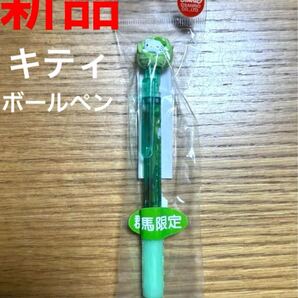【新品】未使用未開封 ハローキティ ボールペン キティちゃん マスコット HELLOキティ 群馬限定 プレミア