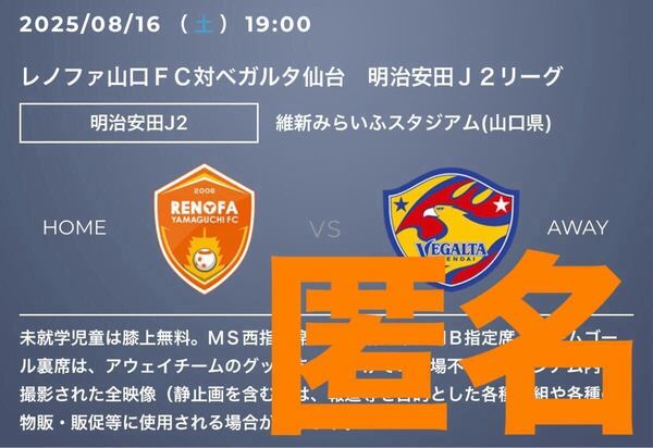 匿名★2枚 8/16 レノファ山口FC ベガルタ仙台 バック自由席 大人 QRチケット Jリーグ エヴァコラボ 即決価格 夏休み ペアチケット