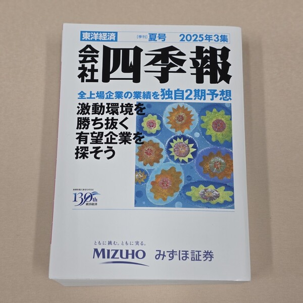 送料無料 会社四季報 2025年3集 東洋経済