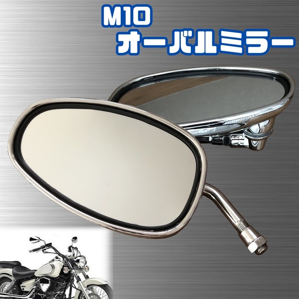 オーバル 型 ミラー 10mm M10 正ネジ 旧車 クラシック レトロ ラウンド バック バイク 鏡 汎用 オーバル型 左右 セット メッキ シルバー