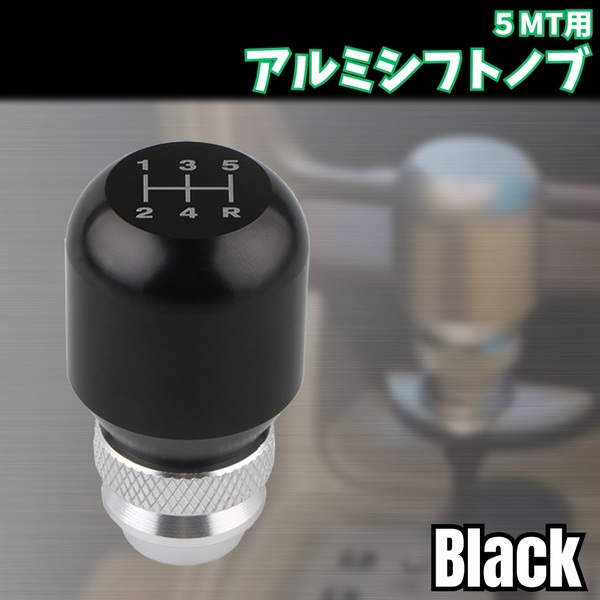 シフト ノブ 高さ 調整 可能 5MT アルミ M8 M10 M12 5速 MT 8mm 10mm 12mm 汎用 シンプル 簡単 マニュアル シフトノブ レバー ブラック