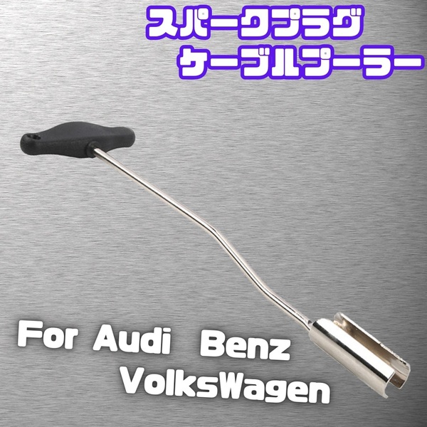スパークプラグ ケーブル プーラー 取り外し ツール メンテナンス 交換 VW フォルクスワーゲン Audi アウディ Benz ベンツ