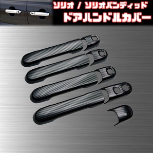 【スズキ ソリオ】 ドアハンドルプロテクター / カーボン / SUZUKI ソリオバンディット 26S 27S 47S 三菱 デリカD:2 等 / ドアノブカバー