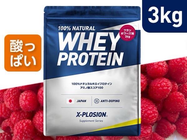 エクスプロージョン【フランボワーズ味 3kg】WPC 100%ナチュラルホエイプロテイン