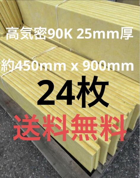 ■24枚セット■高気密断熱防音吸音材 高密度90K 厚25mm サイズ約900x450グラスウールグラスファイバー遮音リフォーム小屋倉庫送料無料