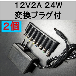 2個セット 変換プラグ付 ACアダプター 12V2A プラグサイズ5.5×2.1mm(5.5×2.5mm)スイッチング電源 AC/DCアダプター 12V 1A 1.5A 1.8A
