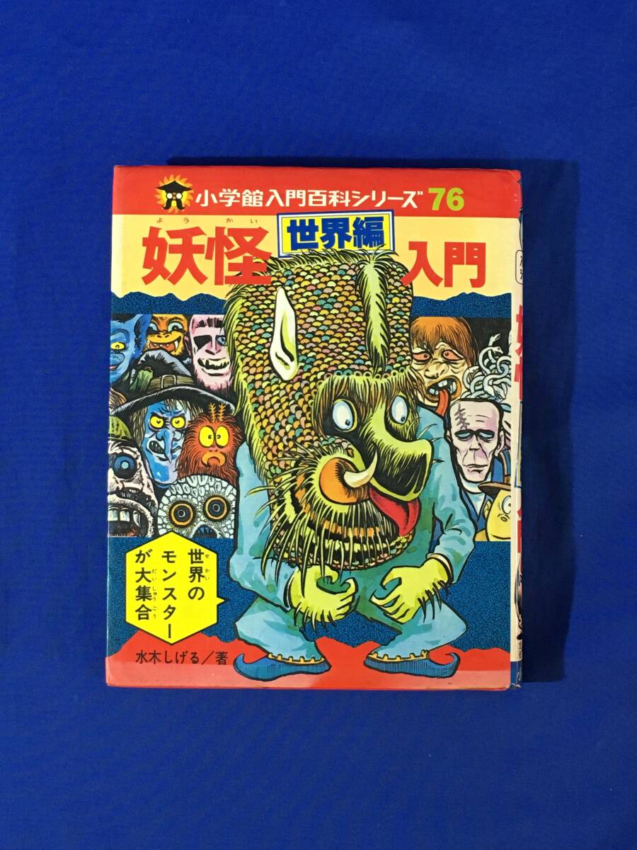 【中古】 日本の恐ろしい話/偕成社/須知徳平 中古】 日本の恐ろしい話/偕成社/須知徳平 中古】 日本の