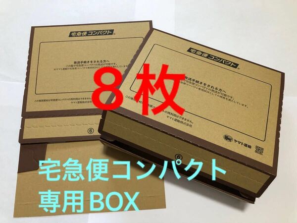 【8枚】 箱型 宅急便コンパクト専用box ヤマト運輸 (梱包資材 ダンボール 公式 専用箱 新品未使用)