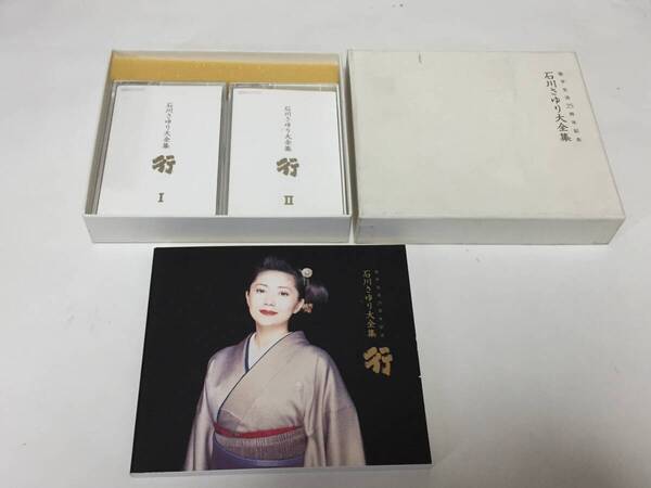 ☆カセットテープ 2本組 石川さゆり大全集 「行」ゆく、あるく、すすむ、 歌手生活25周年記念 39曲☆