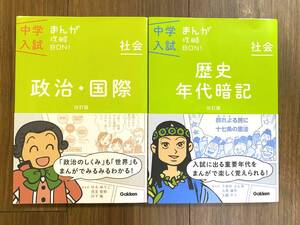 ■送料無料■美品■中学入試まんが攻略BON!■政治・国際 歴史年代暗記 改訂版 帯付き2冊セット■