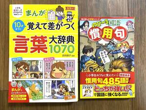 ■美品■2冊セット■①まんが10才までに覚えて差がつく言葉大辞典1070&②のびーる国語慣用句 ■