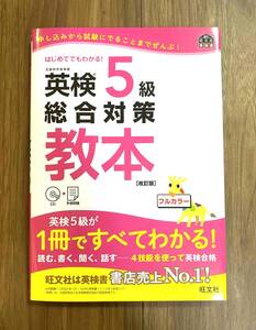 ■送料無料■未使用■英検5級 総合対策 教本(改訂版)フルカラー■旺文社■CD未開封■