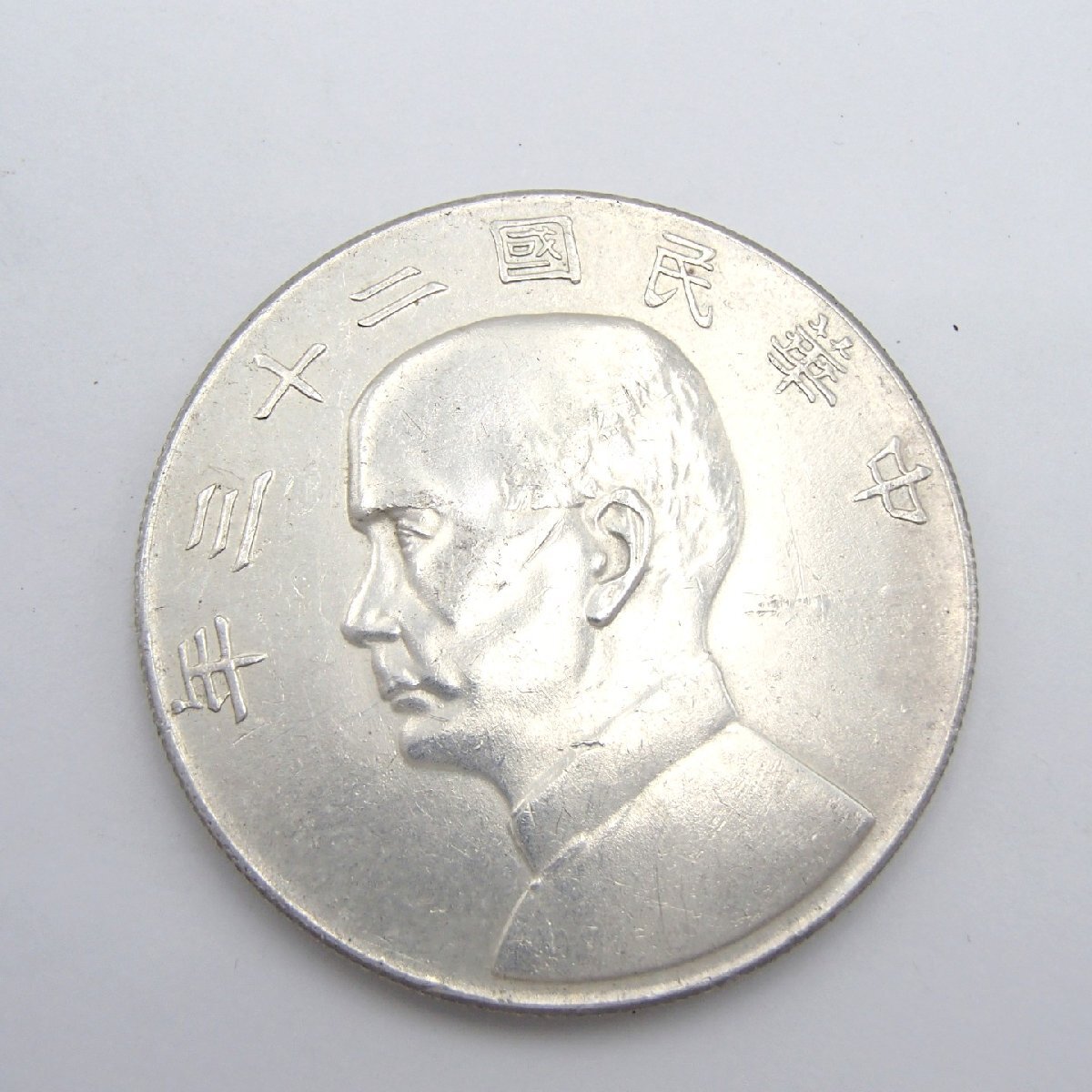 中国古銭 中華民国２１年 ジャンク 　孫文１円　#24.5.10-02 Yahoo!オークション - 壹圓 中国 古銭 中華民国21年 孫文 人物