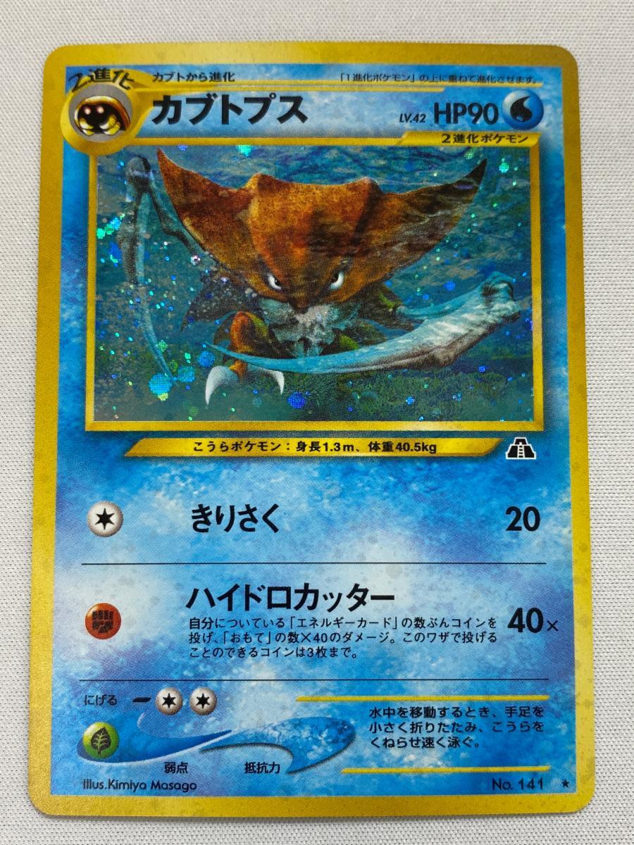 現物 カブトプス ポケモンカード　旧裏面　未使用　美品 neo 水 旧裏 カブト ポケモンカード 旧裏 カブトプスの通販 けんぴ（1417722353） | magi