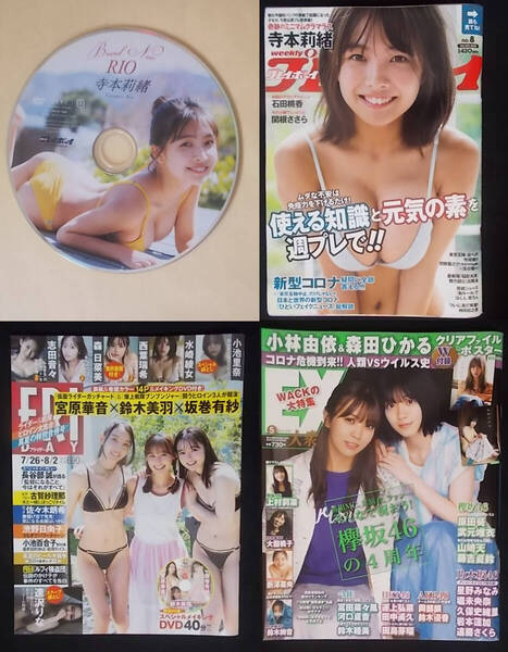 DVD(プレイボーイ 2020 no.19付録 寺本莉緒)・FRIDAY 2024年7月26日 坂巻有紗・プレイボーイ 2020/2/24 no.8・EX大衆 2020年5月