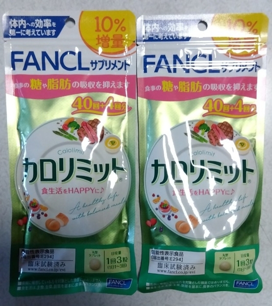 【送料無料】ファンケルカロリミット 44回分×2袋 増量タイプ 新品 FANCL ダイエット