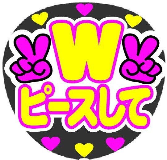 Wピースして コンサート応援手作りうちわファンサ文字シール