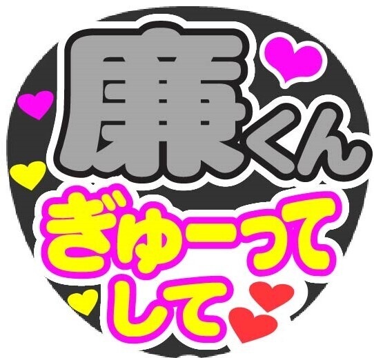 廉くん ぎゅーってして コンサート応援手作りうちわファンサ文字シール