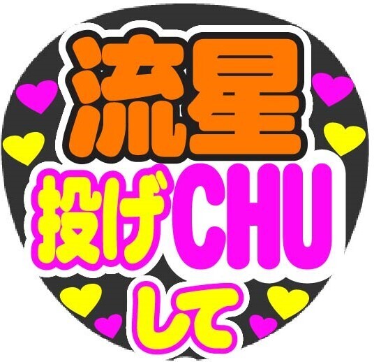 流星 投げCHUして コンサート応援手作りうちわファンサ文字シール
