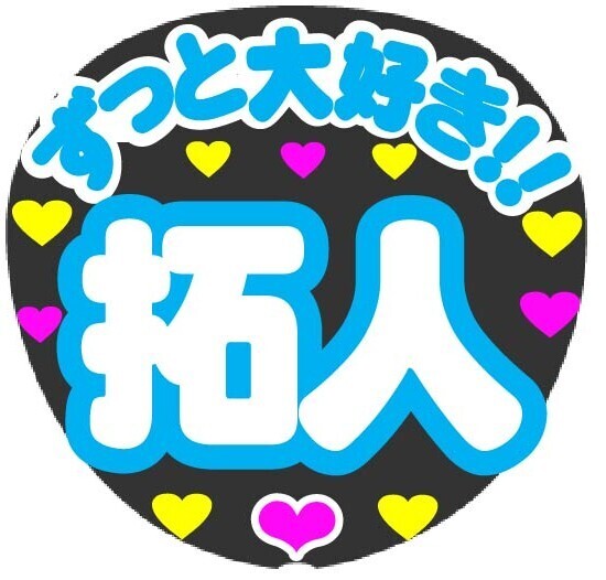ずっと大好き!! 拓人 コンサート応援手作りうちわファンサ文字シール