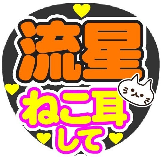 流星 ねこ耳して コンサート応援手作りうちわファンサ文字シール