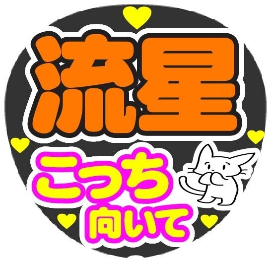 流星 こっち向いて コンサート応援手作りうちわファンサ文字シール