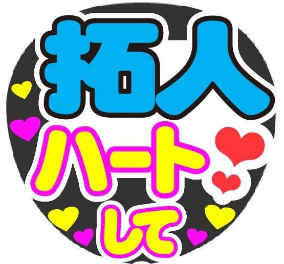 拓人 ハートして コンサート応援手作りうちわファンサ文字シール