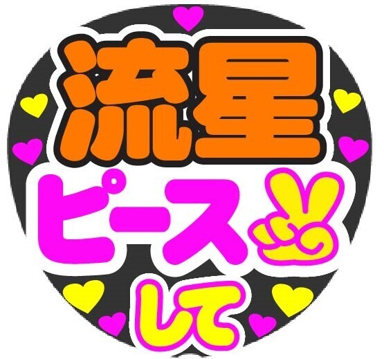 流星 ピースして コンサート応援手作りうちわファンサ文字シール
