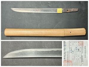 短刀 25.8cm 国光 白鞘 新藤五 日本刀 武具 真剣 平造り 登録証有り OD.WS