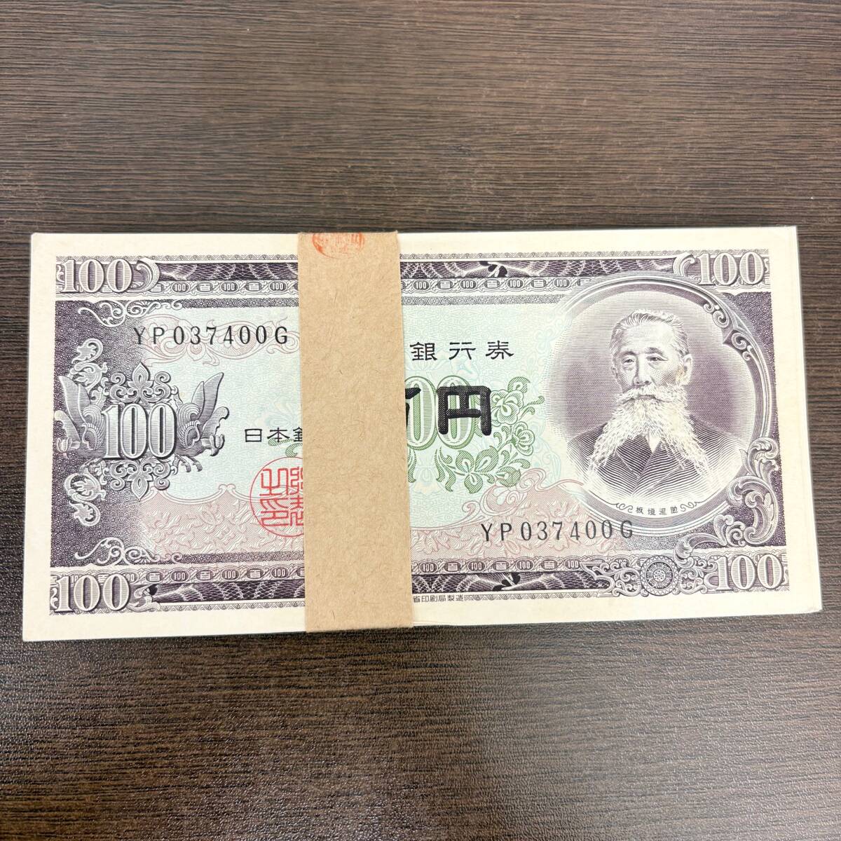旧100札 完全未使用100枚 2025年最新】Yahoo!オークション -板垣退助 100円札 未使用の