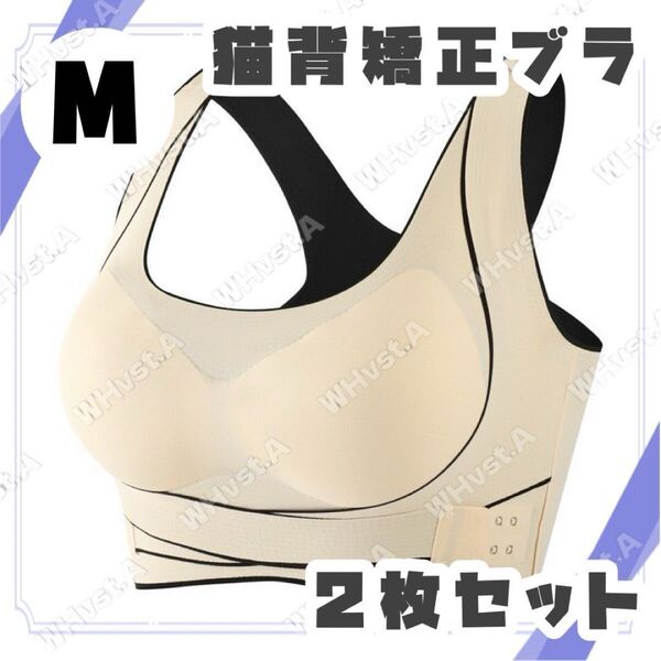 M 猫背矯正ブラ 2枚セット ベージュ ナイトブラ 補正ブラ 育乳ブラ ノンワイヤー