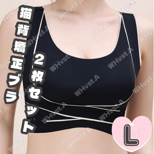 L 猫背矯正ブラ 2枚セット ブラック ナイトブラ 補正ブラ 育乳ブラ ノンワイヤー