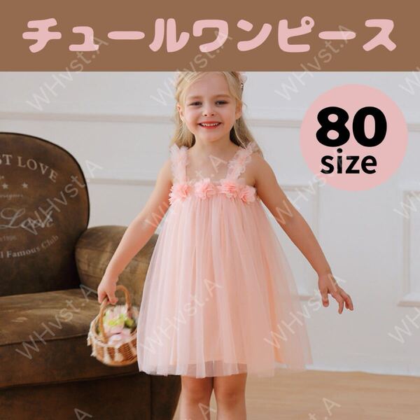 ピンク 80㎝ ベビー チュール ワンピース ドレス キッズ ハーフバースデー 1歳 お呼ばれ 撮影会
