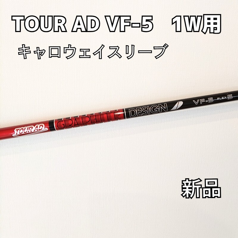 希少!TourAD EV-5S 1W ドライバー 各スリーブ+新品グリップ付 2025年最新】Yahoo!オークション -ドライバー シャフト ツアーad