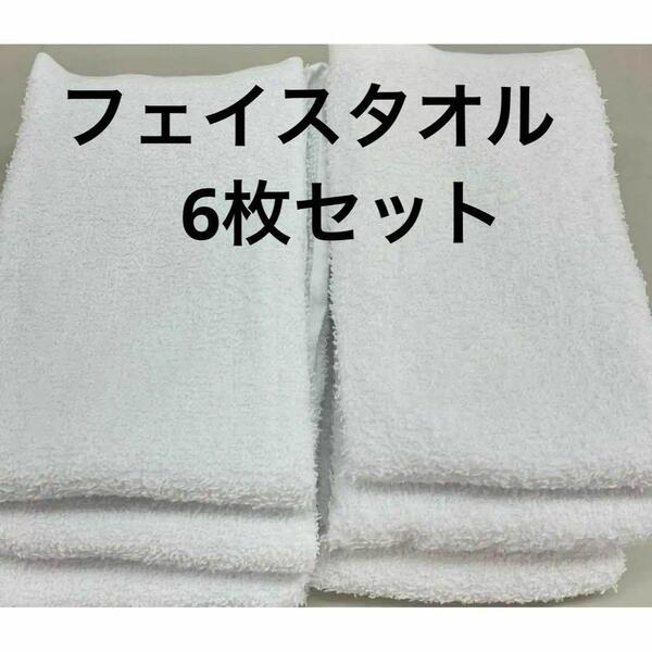 フェイスタオル 6枚 白 薄手 200匁 無地 総パイル 業務用 タオル