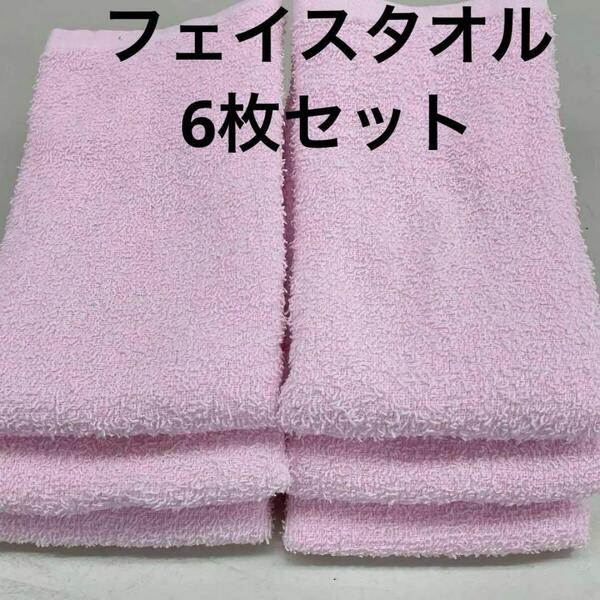 フェイスタオル 6枚 薄いピンク薄手 200匁 無地 総パイル 業務用 タオル