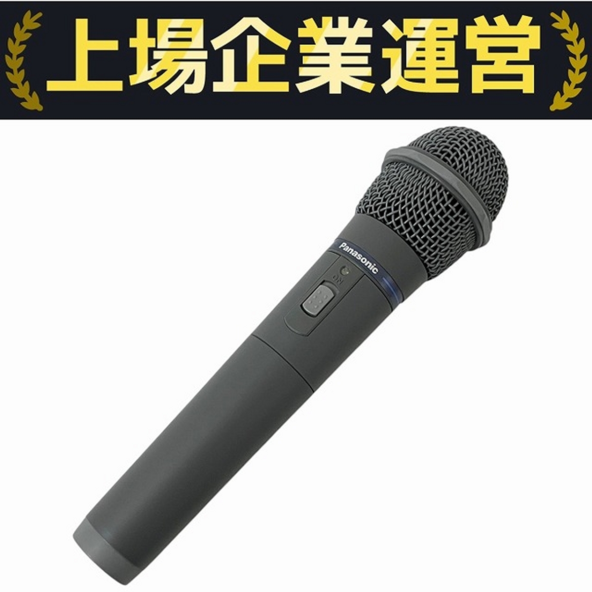 ■専用ページ■ワイヤレスマイク WX-4100B パナソニック 中古品 2025年最新】Yahoo!オークション -panasonic wx-4100bの中古品