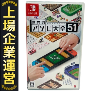 Nintendo Switch ニンテンドースイッチ ゲームソフト 世界のアソビ大全51 中古 F10331642