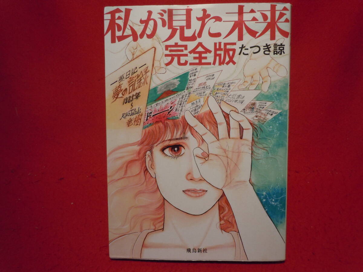 【本物】【希少品】私が見た未来 初版 2025年最新】Yahoo!オークション -私が見た未来 初版の中古品