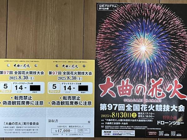 デラックステーブル席2名分 第97回全国花火競技大会 大曲の花火 2025年8月30日開催