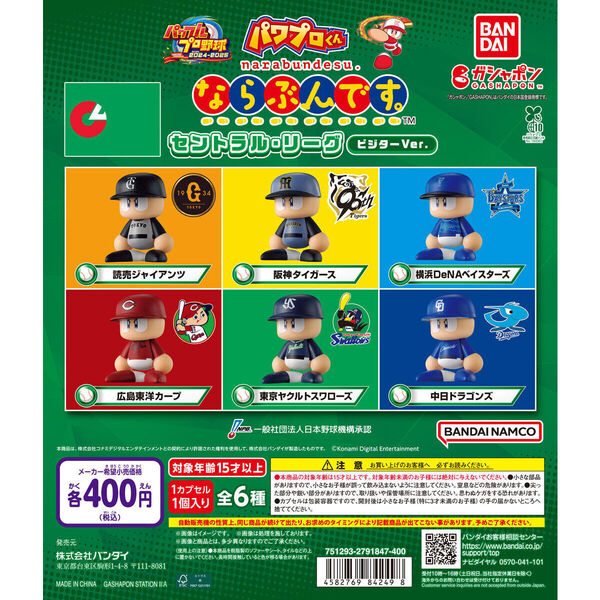 パワプロくん ならぶんです。 セントラル・リーグ ビジターVer. 全6種