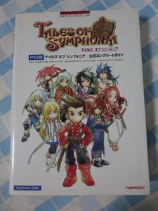 PS2版 テイルズ オブ シンフォニア 公式コンプリートガイド (NAMCO BOOKS 4)